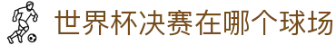 盘口让球网-亚盘让球盘口怎么看与热门赛事水位变化